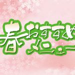 春のおすすめメニュー