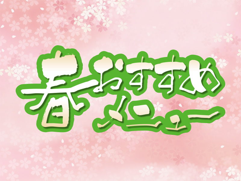 春のおすすめメニュー