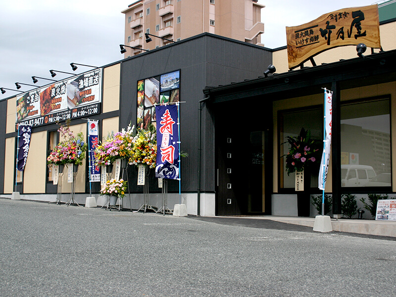 竹乃屋 鳥栖店