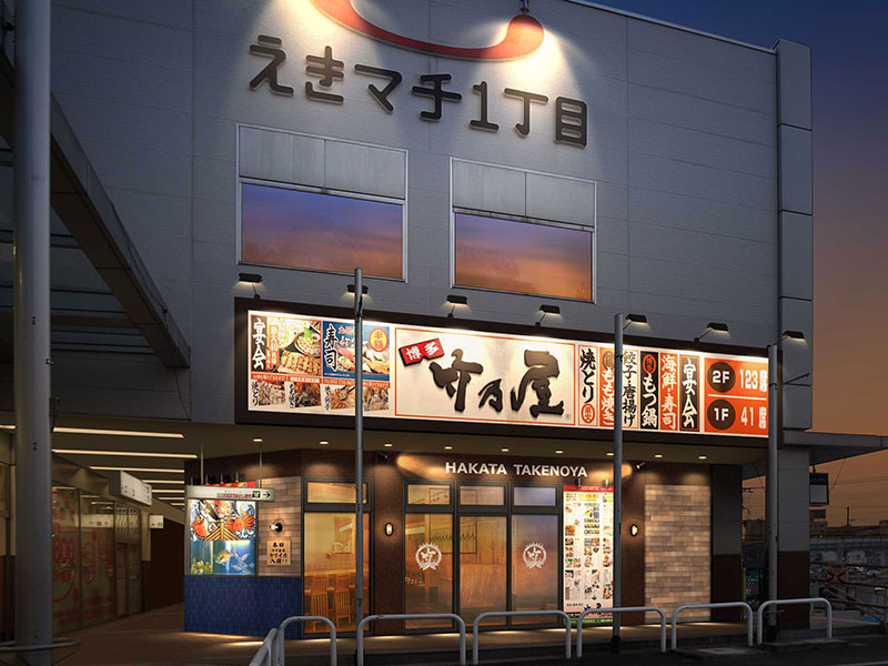 竹乃屋香椎駅前店