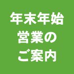 年末年始営業のご案内