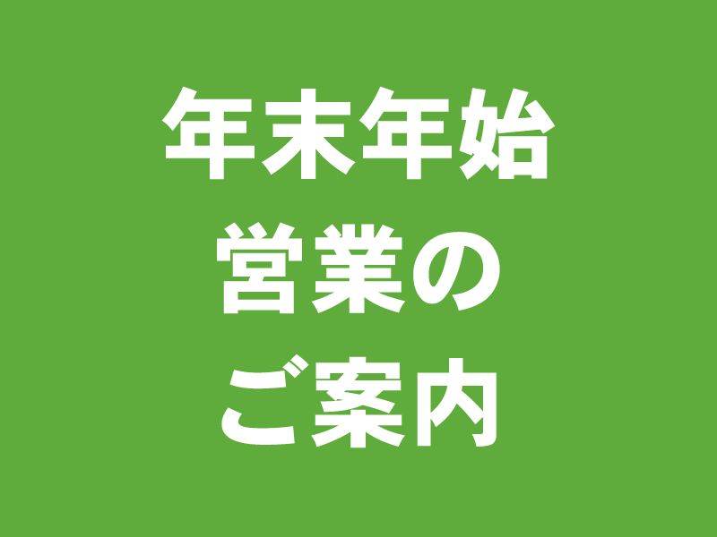 年末年始営業のご案内