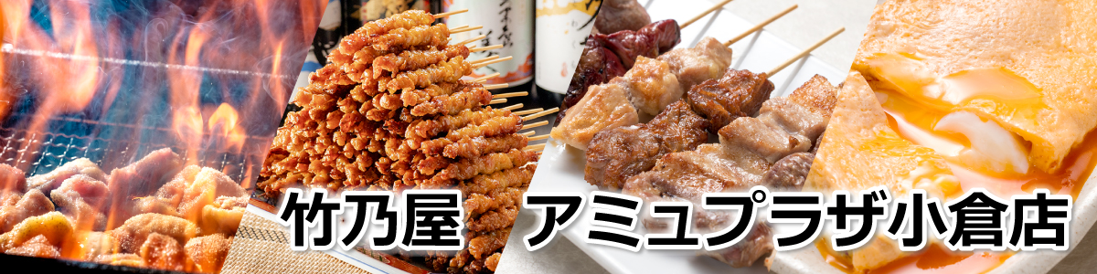 とりかわ竹乃屋 アミュプラザ小倉店 竹乃屋 博多の居酒屋 とりかわ竹乃屋 アミュプラザ小倉店 竹乃屋 博多の居酒屋
